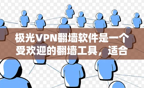 极光VPN翻墙软件是一个受欢迎的翻墙工具,适合用户需要全面控制设备使用状态的场景。以下是使用极光VPN翻墙的具体步骤和注意事项 极光VPN翻墙软件是一个受欢迎的翻墙工具,适合用户需要全面控制设备使用状态的场景。以下是使用极光VPN翻墙的具体步骤和注意事项
