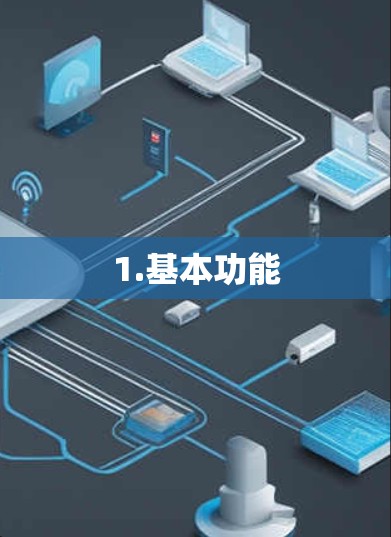 1.基本功能 1.基本功能