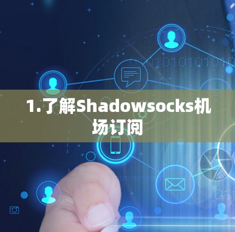1.了解Shadowsocks机场订阅 1.了解Shadowsocks机场订阅