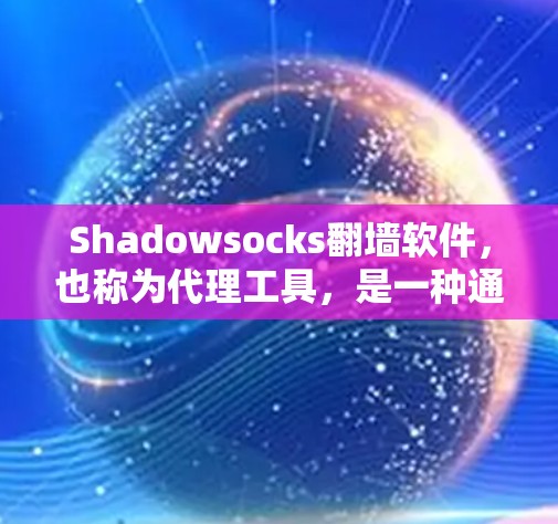 Shadowsocks翻墙软件,也称为代理工具,是一种通过技术手段实现移动设备访问网络服务器的功能,尤其适合对特定目标服务器进行翻墙。以下是关于Shadowsocks的详细分析 Shadowsocks翻墙软件,也称为代理工具,是一种通过技术手段实现移动设备访问网络服务器的功能,尤其适合对特定目标服务器进行翻墙。以下是关于Shadowsocks的详细分析