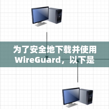 为了安全地下载并使用WireGuard,以下是一步步的指南 为了安全地下载并使用WireGuard,以下是一步步的指南