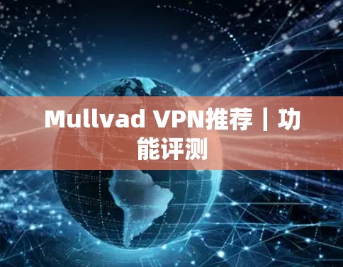 Mullvad VPN推荐|功能评测 Mullvad VPN推荐|功能评测