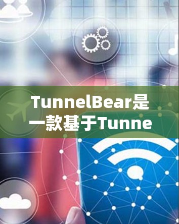 TunnelBear是一款基于Tunnel协议的VPN工具,旨在提供高效和安全的网络通信。以下是对TunnelBear性能的详细分析,包括协议特性、网络连接设置、延迟测试结果、响应时间以及优化建议 TunnelBear是一款基于Tunnel协议的VPN工具,旨在提供高效和安全的网络通信。以下是对TunnelBear性能的详细分析,包括协议特性、网络连接设置、延迟测试结果、响应时间以及优化建议