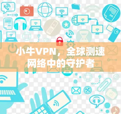 小牛VPN，全球测速网络中的守护者