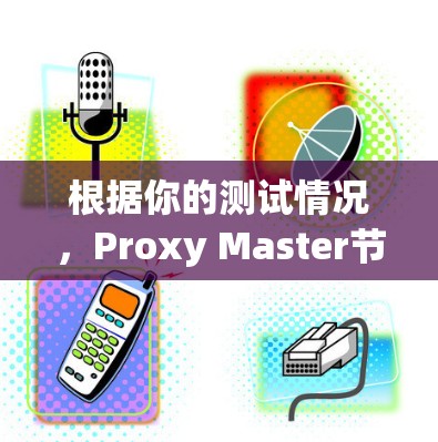 根据你的测试情况，Proxy Master节点的连接速度显示为.4MB/s，而服务器的连接速度为.8MB/s。这表明VPN的连接速度可能不足，可能是由于以下原因