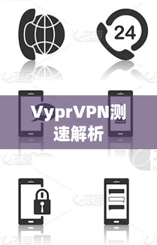 VyprVPN测速解析