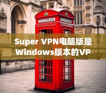 Super VPN电脑版是Windows版本的VPN工具，主要用于远程访问互联网。它支持多设备连接和管理，提供了安全的网络环境。以下是关于Super VPN电脑版的详细信息