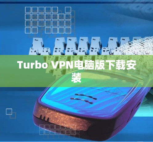 Turbo VPN电脑版下载安装 Turbo VPN电脑版下载安装