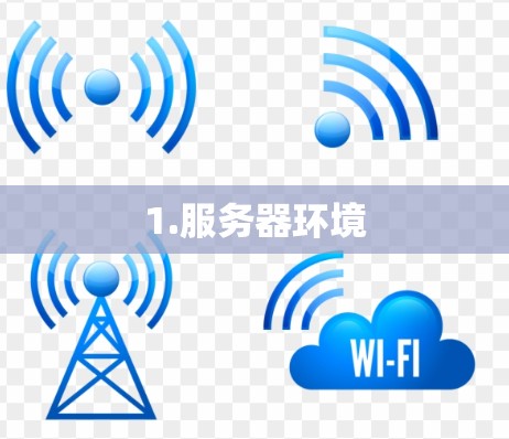 1.服务器环境
