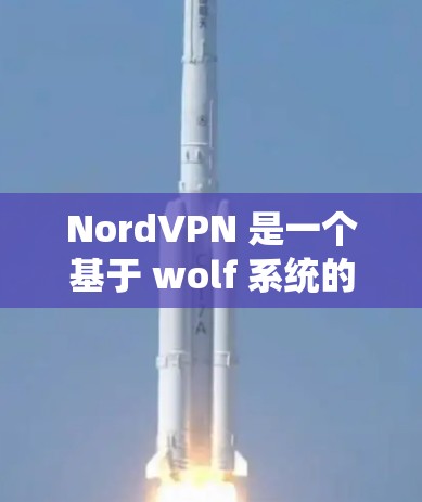 NordVPN 是一个基于 wolf 系统的高速VPN服务,以其快速的网络速度和强大的安全性著称。如果你正在寻找高速VPN节点或需要下载NordVPN的高速服务器,以下是一些推荐的服务器和方法 NordVPN 是一个基于 wolf 系统的高速VPN服务,以其快速的网络速度和强大的安全性著称。如果你正在寻找高速VPN节点或需要下载NordVPN的高速服务器,以下是一些推荐的服务器和方法