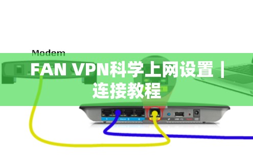 FAN VPN科学上网设置｜连接教程