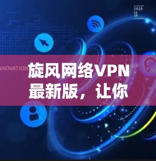 旋风网络VPN最新版,让你轻松享受云端安全的网络体验!无论你是普通用户还是专业人士,旋风VPN都能满足你的需求。这款软件凭借其强大的安全防护、高效的数据传输和多设备兼容性,成为现代用户不可多得的选择 旋风网络VPN最新版,让你轻松享受云端安全的网络体验!无论你是普通用户还是专业人士,旋风VPN都能满足你的需求。这款软件凭借其强大的安全防护、高效的数据传输和多设备兼容性,成为现代用户不可多得的选择