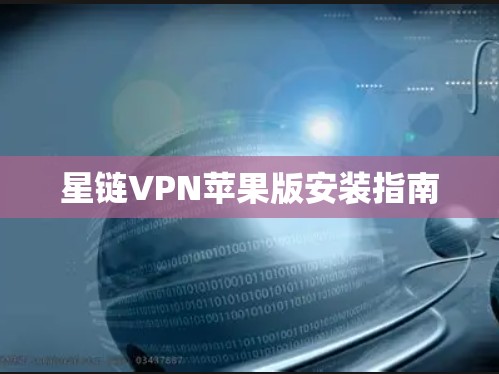 星链VPN苹果版安装指南