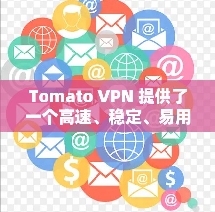 Tomato VPN 提供了一个高速、稳定、易用的VPN解决方案。它能够在特定设备上获得更好的性能,特别是在处理高带宽请求时,能够显著提升连接速度和用户体验 Tomato VPN 提供了一个高速、稳定、易用的VPN解决方案。它能够在特定设备上获得更好的性能,特别是在处理高带宽请求时,能够显著提升连接速度和用户体验