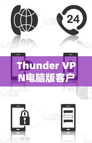 Thunder VPN电脑版客户端的使用步骤如下 Thunder VPN电脑版客户端的使用步骤如下