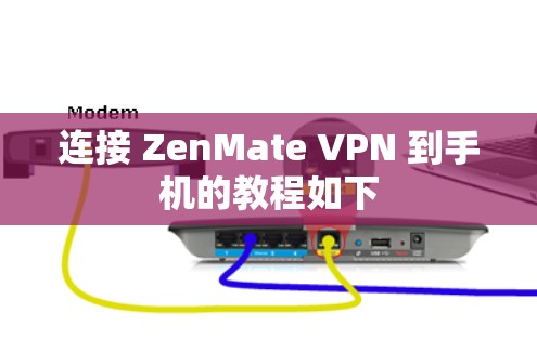 连接 ZenMate VPN 到手机的教程如下