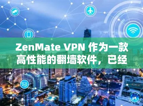 ZenMate VPN 作为一款高性能的翻墙软件,已经发布到版本 1.尽管性能有所提升,但仍有改进空间。以下是针对 ZenMate VPN 的详细分析和建议 ZenMate VPN 作为一款高性能的翻墙软件,已经发布到版本 1.尽管性能有所提升,但仍有改进空间。以下是针对 ZenMate VPN 的详细分析和建议