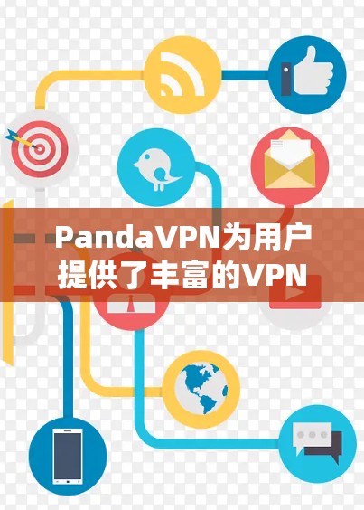 PandaVPN为用户提供了丰富的VPN解决方案,特别是在机场和高容量需求的场景中,PandaVPN的机场节点和高速服务器特别突出。以下是关于PandaVPN机场节点和高速服务器的详细信息 PandaVPN为用户提供了丰富的VPN解决方案,特别是在机场和高容量需求的场景中,PandaVPN的机场节点和高速服务器特别突出。以下是关于PandaVPN机场节点和高速服务器的详细信息