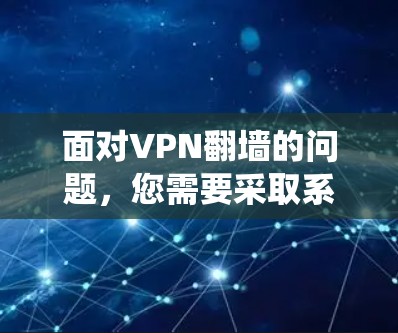 面对VPN翻墙的问题,您需要采取系统化的措施来确保网络的安全和稳定。以下是一个详细的解决方案框架,涵盖翻墙软件的选择、网络扩展的策略以及防火墙的维护 面对VPN翻墙的问题,您需要采取系统化的措施来确保网络的安全和稳定。以下是一个详细的解决方案框架,涵盖翻墙软件的选择、网络扩展的策略以及防火墙的维护