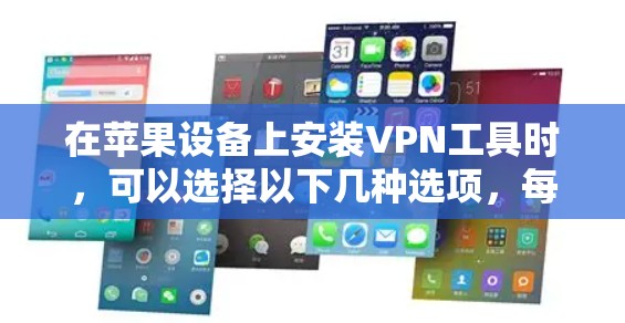 在苹果设备上安装VPN工具时，可以选择以下几种选项，每种工具各有特点和适用场景