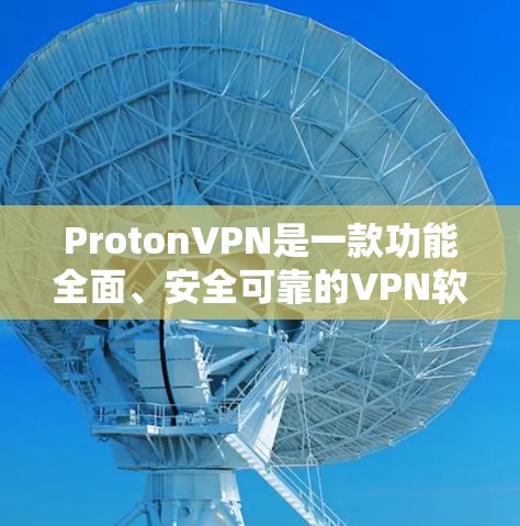 ProtonVPN是一款功能全面、安全可靠的VPN软件,适合需要翻墙或加密访问外部网络资源的用户。以下是详细的使用指南 ProtonVPN是一款功能全面、安全可靠的VPN软件,适合需要翻墙或加密访问外部网络资源的用户。以下是详细的使用指南