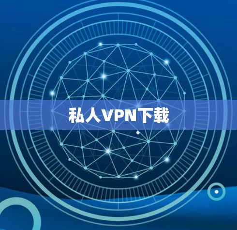 私人VPN下载