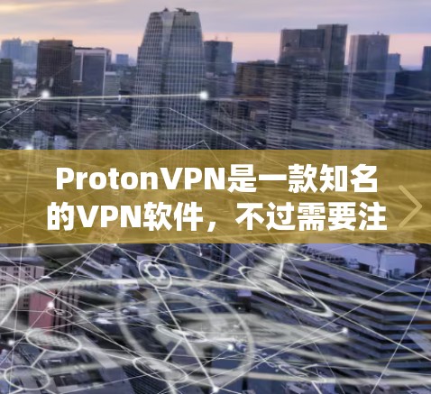 ProtonVPN是一款知名的VPN软件,不过需要注意的是,ProtonVPN的下载和安装过程可能会涉及隐私问题和安全注意事项。以下是一些建议和步骤,希望能帮助你顺利下载和使用ProtonVPN ProtonVPN是一款知名的VPN软件,不过需要注意的是,ProtonVPN的下载和安装过程可能会涉及隐私问题和安全注意事项。以下是一些建议和步骤,希望能帮助你顺利下载和使用ProtonVPN