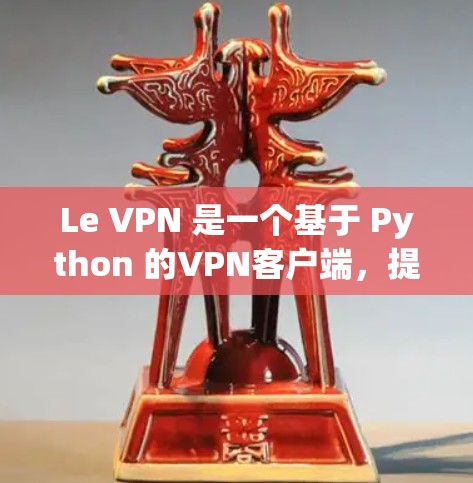 Le VPN 是一个基于 Python 的VPN客户端,提供加密连接、端到端安全性和匿名性等功能。它与 OpenVPN 类似,但可能有付费版,提供更高的安全措施。以下是对 Le VPN 的详细分析 Le VPN 是一个基于 Python 的VPN客户端,提供加密连接、端到端安全性和匿名性等功能。它与 OpenVPN 类似,但可能有付费版,提供更高的安全措施。以下是对 Le VPN 的详细分析