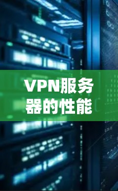 VPN服务器的性能评估可以通过多个指标来衡量,包括吞吐量、响应时间、延迟、经过量、带宽、连接延迟、连接数量、响应时间、响应延迟等。以下是评估VPN服务器性能的关键步骤 VPN服务器的性能评估可以通过多个指标来衡量,包括吞吐量、响应时间、延迟、经过量、带宽、连接延迟、连接数量、响应时间、响应延迟等。以下是评估VPN服务器性能的关键步骤