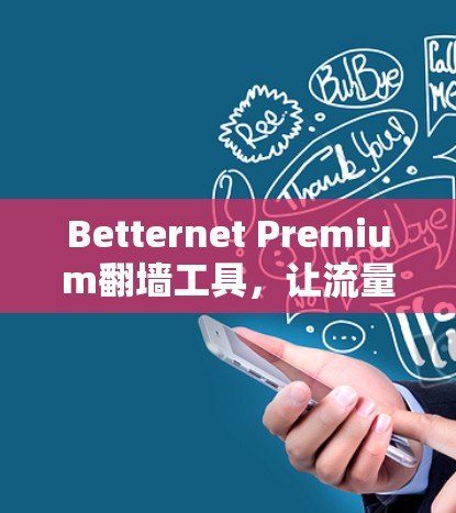 Betternet Premium翻墙工具，让流量更安全的可靠解决方案