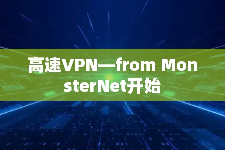 高速VPN—from MonsterNet开始 高速VPN—from MonsterNet开始