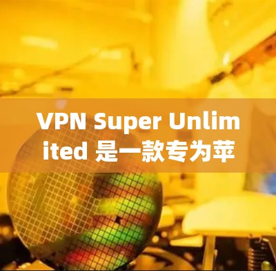 VPN Super Unlimited 是一款专为苹果设备设计的VPN服务，支持IPV4和IPv6。苹果版的 Super Unlimited 提供了多种配置选项，包括