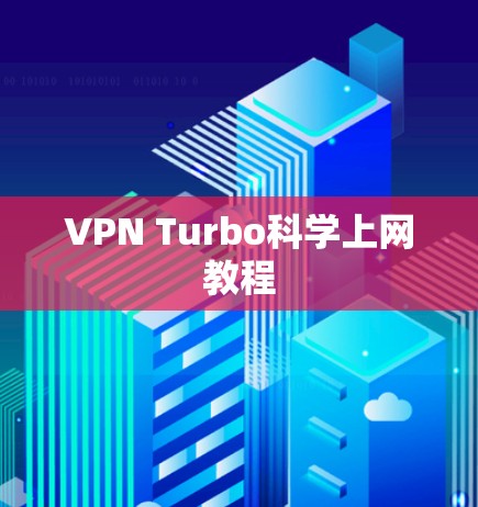 VPN Turbo科学上网教程 VPN Turbo科学上网教程