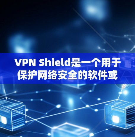 VPN Shield是一个用于保护网络安全的软件或硬件设备,通常用于加密数据传输。如果有人不小心点击了VPN Shield,可能会面临以下风险 VPN Shield是一个用于保护网络安全的软件或硬件设备,通常用于加密数据传输。如果有人不小心点击了VPN Shield,可能会面临以下风险