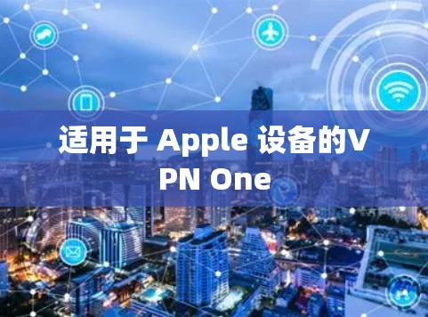 适用于 Apple 设备的VPN One