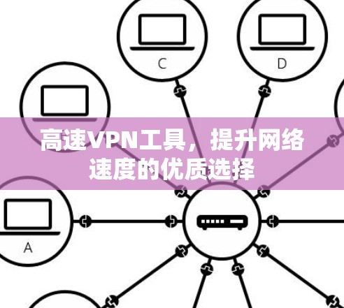 高速VPN工具,提升网络速度的优质选择 高速VPN工具,提升网络速度的优质选择