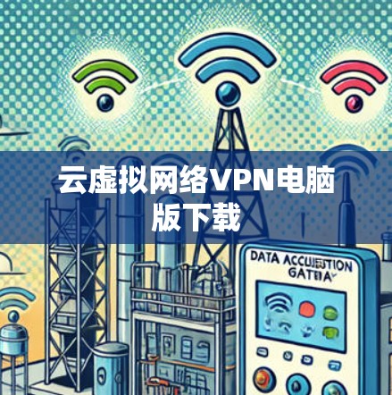 云虚拟网络VPN电脑版下载