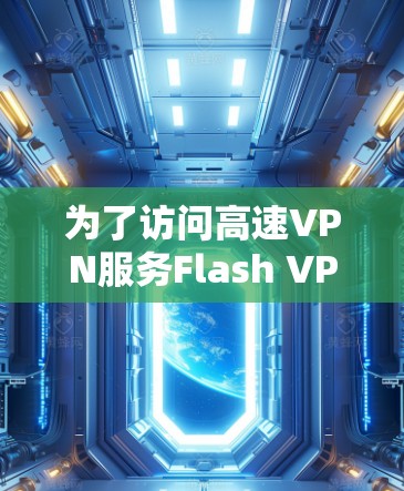 为了访问高速VPN服务Flash VPN，您可以按照以下步骤进行操作