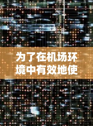 为了在机场环境中有效地使用Flash VPN，可以按照以下步骤进行