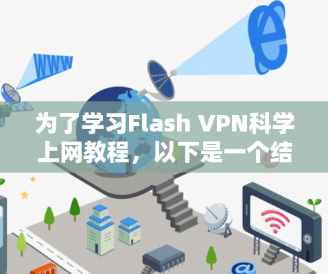 为了学习Flash VPN科学上网教程,以下是一个结构清晰的指南 为了学习Flash VPN科学上网教程,以下是一个结构清晰的指南
