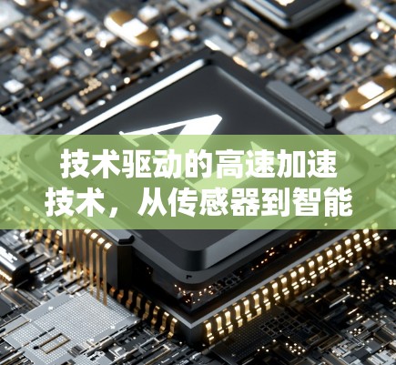 技术驱动的高速加速技术,从传感器到智能算法的突破 技术驱动的高速加速技术,从传感器到智能算法的突破