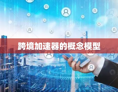 跨境加速器的概念模型