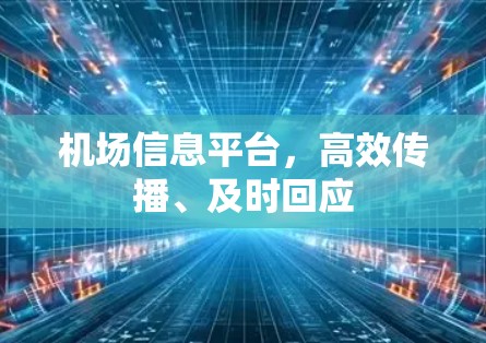 机场信息平台,高效传播、及时回应 机场信息平台,高效传播、及时回应