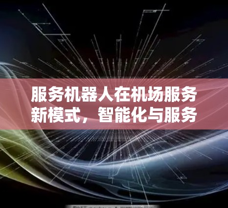 服务机器人在机场服务新模式,智能化与服务并重 服务机器人在机场服务新模式,智能化与服务并重