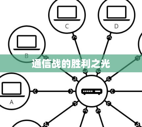 通信战的胜利之光 通信战的胜利之光