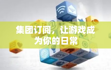 集团订阅,让游戏成为你的日常 集团订阅,让游戏成为你的日常