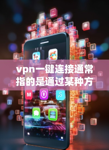 vpn一键连接通常指的是通过某种方式快速连接到 VPN(虚拟网络)服务器的便捷功能。以下是一些常见的VPN客户端解决方案,可以帮助你快速连接到服务器 vpn一键连接通常指的是通过某种方式快速连接到 VPN(虚拟网络)服务器的便捷功能。以下是一些常见的VPN客户端解决方案,可以帮助你快速连接到服务器