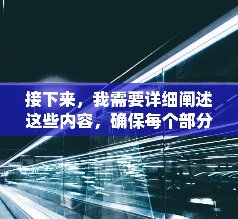 接下来，我需要详细阐述这些内容，确保每个部分都有足够的描述，达到字数要求。同时，要注意语言的流畅和专业性，符合通信工程师的风格