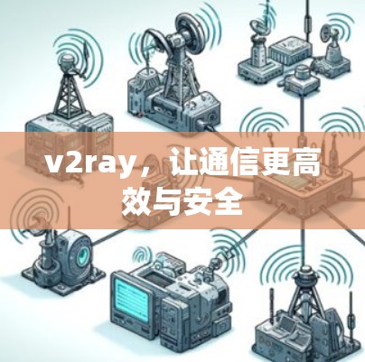 v2ray，让通信更高效与安全