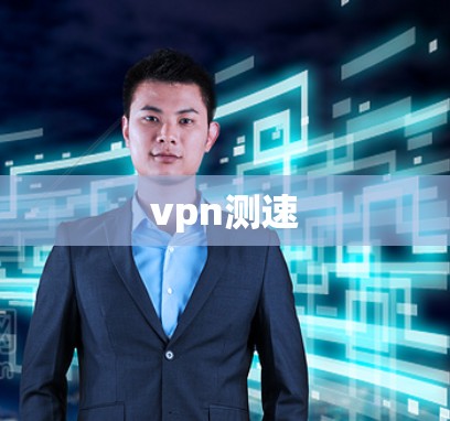 vpn测速 vpn测速